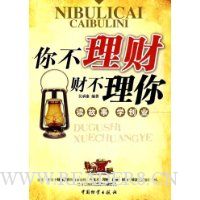 你不理财财不理你(读故事学创业)