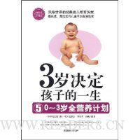 3岁决定孩子的一生5:0-3岁全营养计划