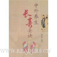 中外养生长寿要诀