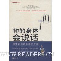 你的身体会说话:身体语言趣味解密手册
