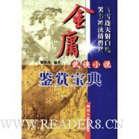 金庸武侠小说鉴赏宝典