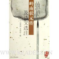 岭南状元传及诗文选注