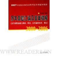 历年真题汇编及答案精解(2000-2006)(含行政职业能力测试、申论、公共基础知识、面试)