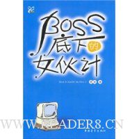 BOSS底下的女伙计