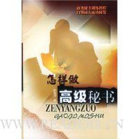 怎样做高级秘书