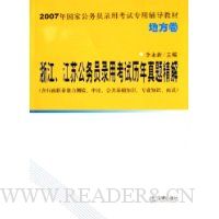  �㽭�����չ���Ա¼�ÿ����������⾫��:������ְҵ�������顢���ۡ���������֪ʶ��רҵ֪ʶ������(�ط���)