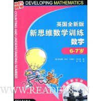 英国全新版新思维数学训练-数字(6-7岁)