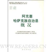 甘肃阿克塞哈萨克族自治县概况