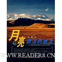 月亮西沉的地方(一个人类学家在阿里无人区的行走沉吟)