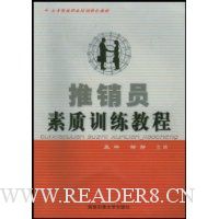 推销员素质训练教程