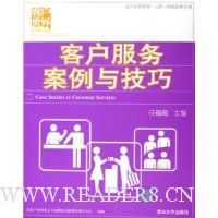 客户服务案例与技巧