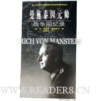 曼施泰因元帅战争回忆录