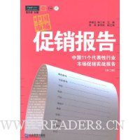 中国市场促销报告:中国11个代表性行业最新的市场促销实战报告
