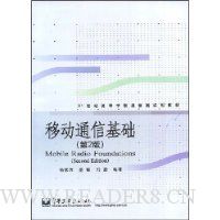 移动通信基础(第2版)