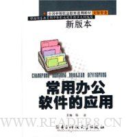 常用办公软件的应用(新版本文秘专业)