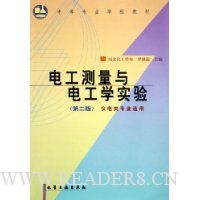 电工测量与电工学实验(仪电类专业适用)