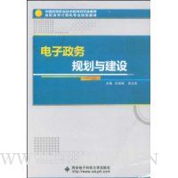 电子政务规划与建设