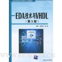 EDA技术与VHDL(第3版)