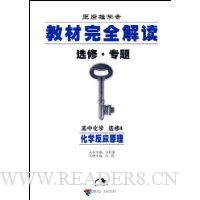  ������ѧ���̲���ȫ���(ѡ�ޡ�ר��):��ѧ��Ӧԭ��(���л�ѧѡ��4)