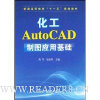 化工AutoCAD制图应用基础