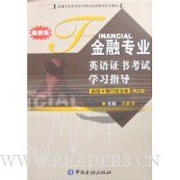 金融专业英语证书考试学习指导(初级·银行综合类)(第3版附盘)
