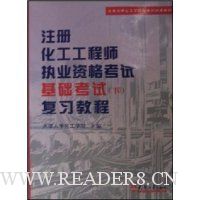 注册化工工程师执业资格考试基础考试(下)复习教程