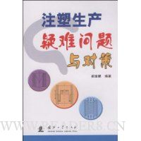 注塑生产疑难问题与对策