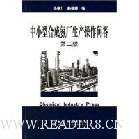 中小型合成氨厂生产操作问答