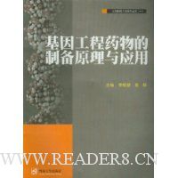 基因工程药物的制备原理与应用