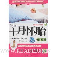 健康十月怀胎(钻石版)(附盘)