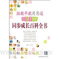 胎教早教月月通:0-1岁同步成长百科全书
