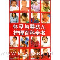 怀孕与婴幼儿护理百科全书