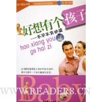 好想有个孩子:不孕不育必读