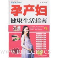 孕产妇健康生活指南