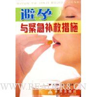 避孕与紧急补救措施