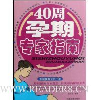 40周孕期专家指南