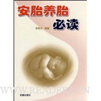 安胎养胎必读