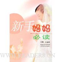 新手妈妈必读