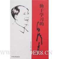 勤于学习的毛泽东