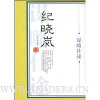 纪晓岚谋略仕途