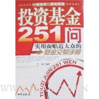 投资基金251问