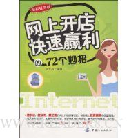 网上开店快速赢利的72个妙招(绝招提升版)