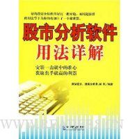 股市分析软件用法详解