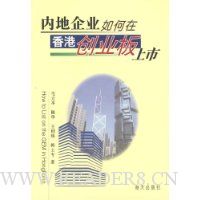 内地企业如何在香港创业板上市