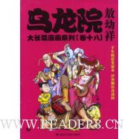 乌龙院大长篇漫画系列(卷18)