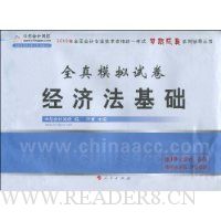 经济法基础:全真模拟试卷