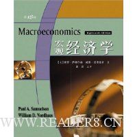 《宏观经济学》(第18版)