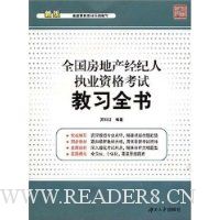 全国房地产经纪人执业资格考试教习全书(新版)