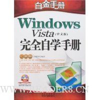 白金手册-Windows Vista(中文版)完全自学手册(附盘)