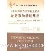  2009-2010֤ȯ��ҵ�ʸ���Ӧ�Ը���������Ԥ��:֤ȯ�г�����֪ʶ(������ֵ30Ԫ����ģ����)